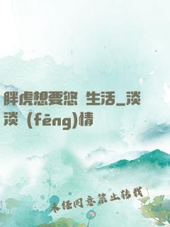 胖虎想要悠閑生活