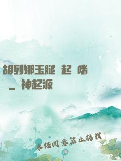 胡列娜玉腿翹起嬌喘連連