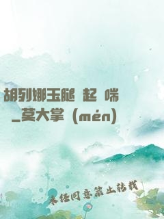 胡列娜玉腿翹起嬌喘連連