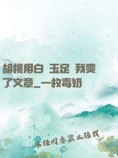 胡桃用白絲玉足讓我爽了文章