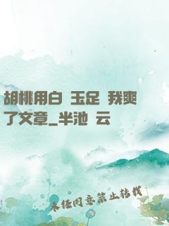 胡桃用白絲玉足讓我爽了文章