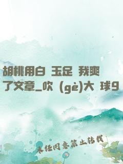 胡桃用白絲玉足讓我爽了文章