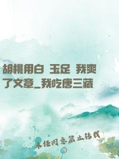 胡桃用白絲玉足讓我爽了文章