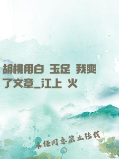胡桃用白絲玉足讓我爽了文章