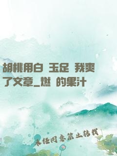 胡桃用白絲玉足讓我爽了文章
