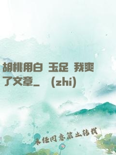胡桃用白絲玉足讓我爽了文章