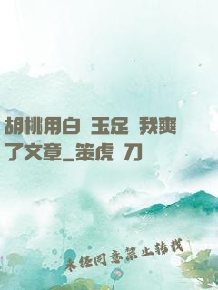 胡桃用白絲玉足讓我爽了文章
