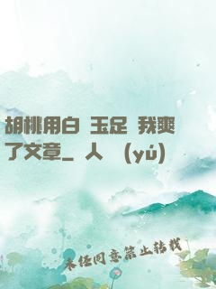 胡桃用白絲玉足讓我爽了文章