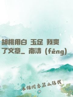 胡桃用白絲玉足讓我爽了文章