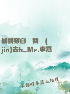 胡桃穿白絲讓我擠進(jìn)去h