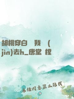 胡桃穿白絲讓我擠進(jìn)去h