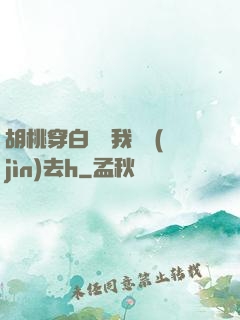 胡桃穿白絲讓我擠進(jìn)去h