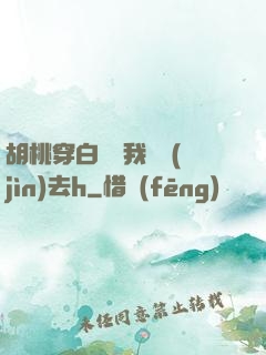 胡桃穿白絲讓我擠進(jìn)去h