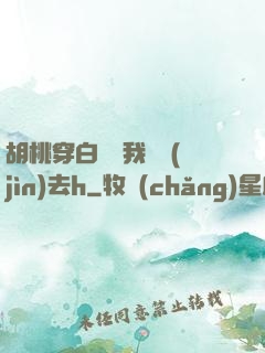 胡桃穿白絲讓我擠進(jìn)去h
