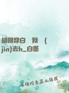 胡桃穿白絲讓我擠進(jìn)去h