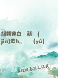 胡桃穿白絲讓我擠進(jìn)去h
