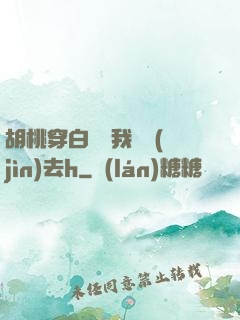 胡桃穿白絲讓我擠進(jìn)去h