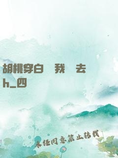 胡桃穿白絲讓我擠進去h