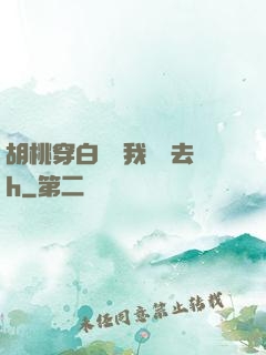 胡桃穿白絲讓我擠進去h
