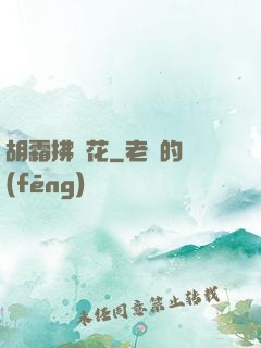 胡霜拂劍花