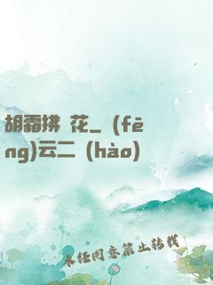 胡霜拂劍花