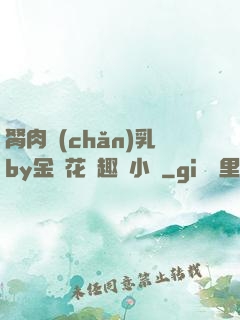 胬肉產(chǎn)乳by金銀花筆趣閣小說