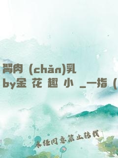 胬肉產(chǎn)乳by金銀花筆趣閣小說