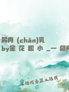 胬肉產(chǎn)乳by金銀花筆趣閣小說