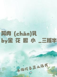 胬肉產(chǎn)乳by金銀花筆趣閣小說