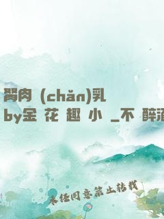胬肉產(chǎn)乳by金銀花筆趣閣小說
