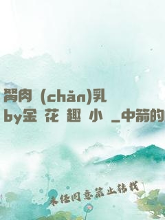 胬肉產(chǎn)乳by金銀花筆趣閣小說