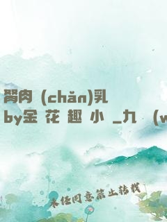 胬肉產(chǎn)乳by金銀花筆趣閣小說