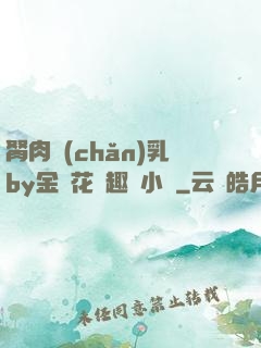 胬肉產(chǎn)乳by金銀花筆趣閣小說