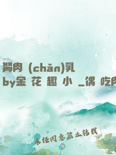 胬肉產(chǎn)乳by金銀花筆趣閣小說