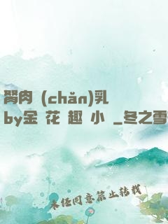 胬肉產(chǎn)乳by金銀花筆趣閣小說