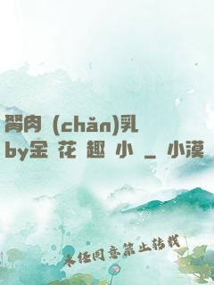 胬肉產(chǎn)乳by金銀花筆趣閣小說