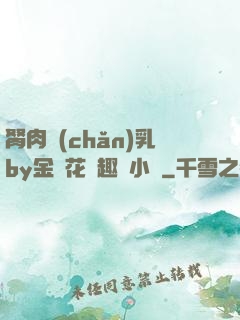 胬肉產(chǎn)乳by金銀花筆趣閣小說