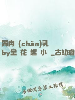 胬肉產(chǎn)乳by金銀花筆趣閣小說