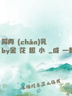 胬肉產(chǎn)乳by金銀花筆趣閣小說