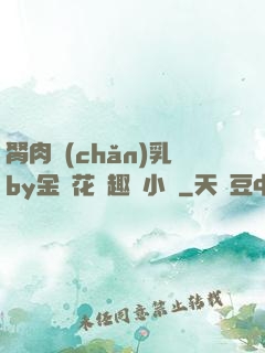 胬肉產(chǎn)乳by金銀花筆趣閣小說