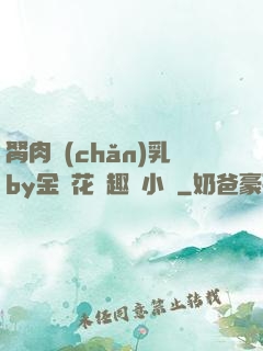 胬肉產(chǎn)乳by金銀花筆趣閣小說
