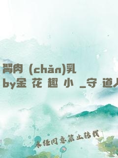 胬肉產(chǎn)乳by金銀花筆趣閣小說
