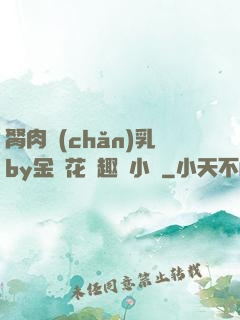 胬肉產(chǎn)乳by金銀花筆趣閣小說