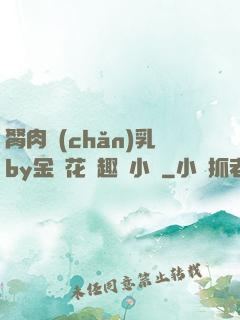 胬肉產(chǎn)乳by金銀花筆趣閣小說