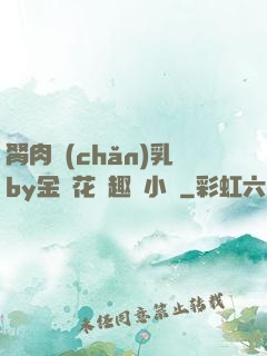 胬肉產(chǎn)乳by金銀花筆趣閣小說