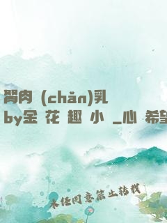 胬肉產(chǎn)乳by金銀花筆趣閣小說