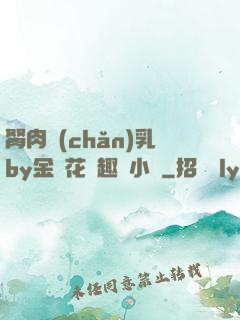 胬肉產(chǎn)乳by金銀花筆趣閣小說