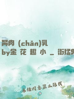 胬肉產(chǎn)乳by金銀花筆趣閣小說