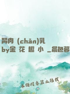 胬肉產(chǎn)乳by金銀花筆趣閣小說