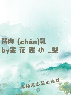 胬肉產(chǎn)乳by金銀花筆趣閣小說